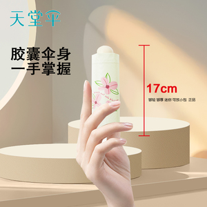 天堂伞晴雨两用黑胶五折胶囊伞