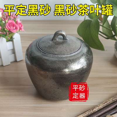 平定砂器黑砂茶叶罐陶瓷罐便携小号储存罐创意茶仓家用茶罐透气