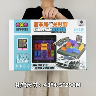 儿童汽车闯关逻辑思维玩具塞车车训练华容道幼儿园培训机构礼品
