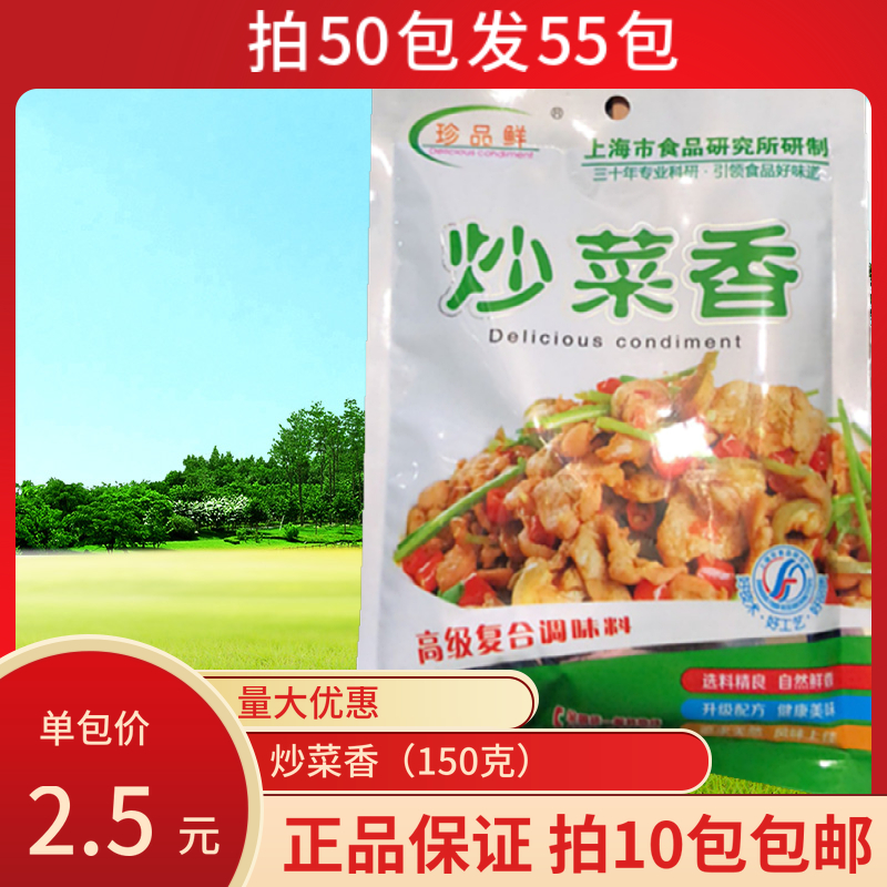 珍品鲜炒菜香150g 适合任何食材烹饪好味道 回味久远  十包包邮 粮油调味/速食/干货/烘焙 复合食品调味剂 原图主图