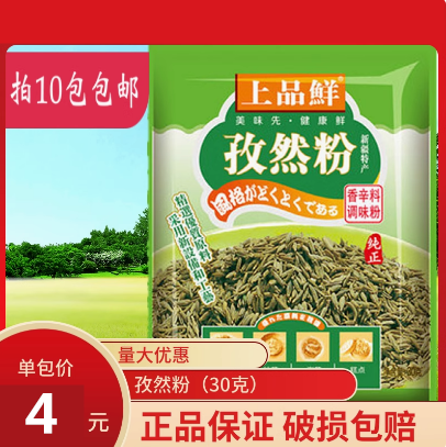 30克上品鲜孜然粉香辛料调味料烤全羊烧烤撒料油炸正品拍24包96元