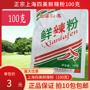 上海四美鲜辣粉100g调味料炒粉炒饭烧烤油炸鲜辣粉馅料满10包包邮