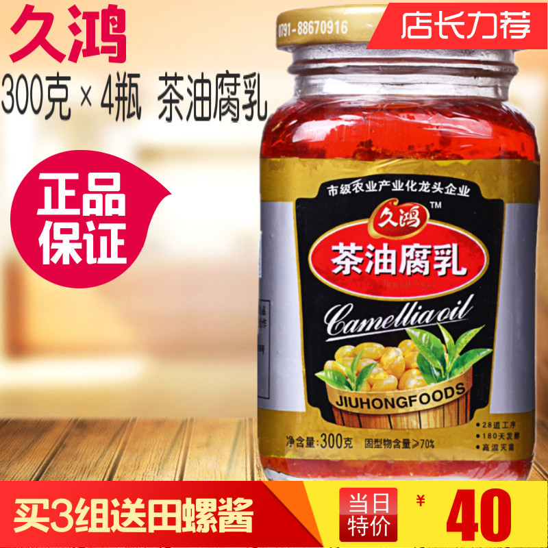 300克&times;4瓶久鸿茶油豆腐乳农家自制江西特产正宗辣霉豆腐瓶装下菜
