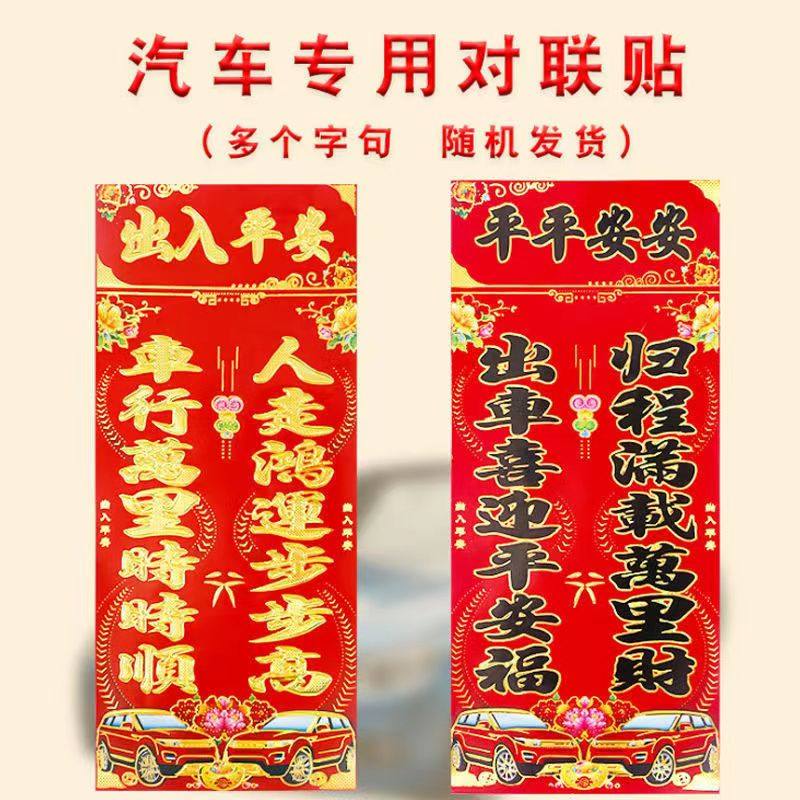 车用对联烫金卡车汽车对联