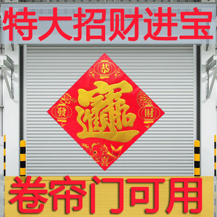 特大号招财进宝工厂商铺大门福字公司春节对联门贴26马年新款年画