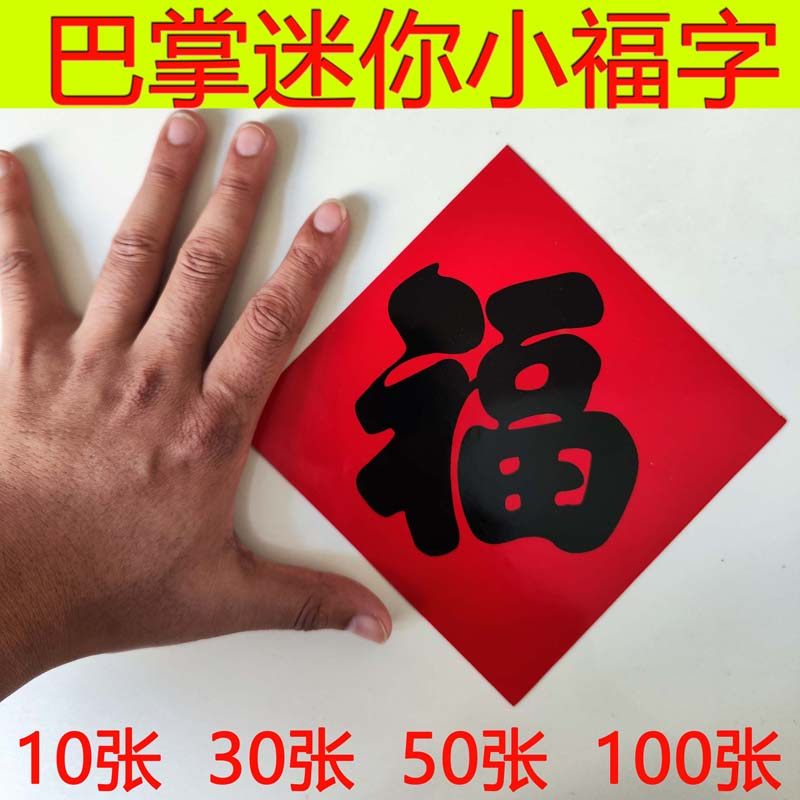 新年迷你小福字门贴春节装饰巴掌大小福字极小号过年贴画铜板窗贴,节庆用品/礼品,福字/窗花/窗贴,淘宝优惠券,粉丝福利购,淘宝优惠卷
