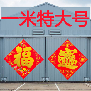 春节对联2026马年大福字贴工厂乡镇大门贴年画过年特大号招财进宝