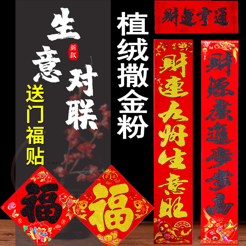 26新款植绒生意对联洒金春联黑字生意兴隆商铺工厂大门年画贴纸福