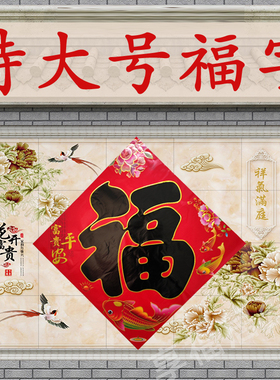 2026马年特大号黑字福字贴一米影壁墙贴大门大福字 门贴工厂卷帘