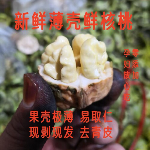 新鲜核桃去皮壳薄易取仁零添加