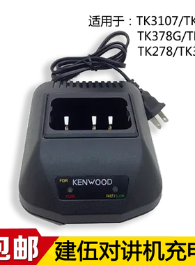 对讲机充电器 适用建伍TK3107/TK2107TK378TK278对讲机充电器