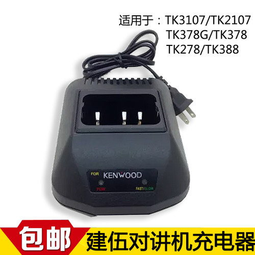 对讲机充电器 适用建伍TK3107/TK2107TK378TK278对讲机充电器