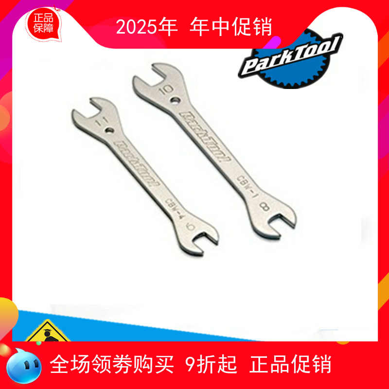 美国PARKTOOL 刹车开口扳手 CBW-1 CBW-4 常用8 9 10 11 mm