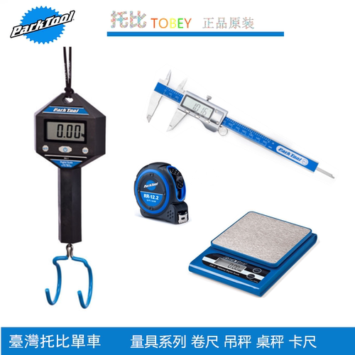 美国PARKTOOL 桌面型数位电子秤 数位吊秤 DS-1 DS-2 自行车吊秤