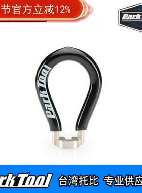 美国parktool SW-0 黑色DT及W专用调整钢丝 辐条扳手工具
