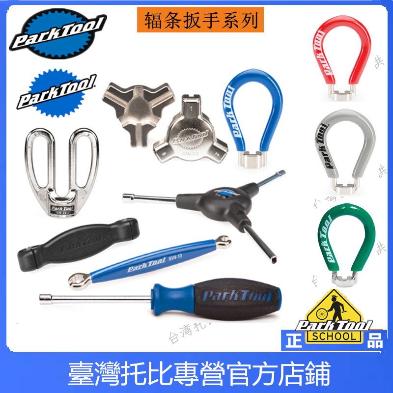 PARKTOOL SW-0 1 2 3 5 7 10 12 13 14.5 20 22 40 42辐条扳手