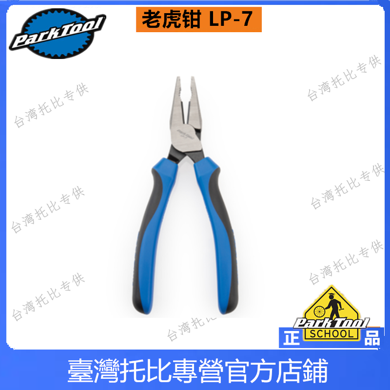 美国parktool自行车维修工具 LP-7多功能万用钳老虎钳钢丝钳-封面