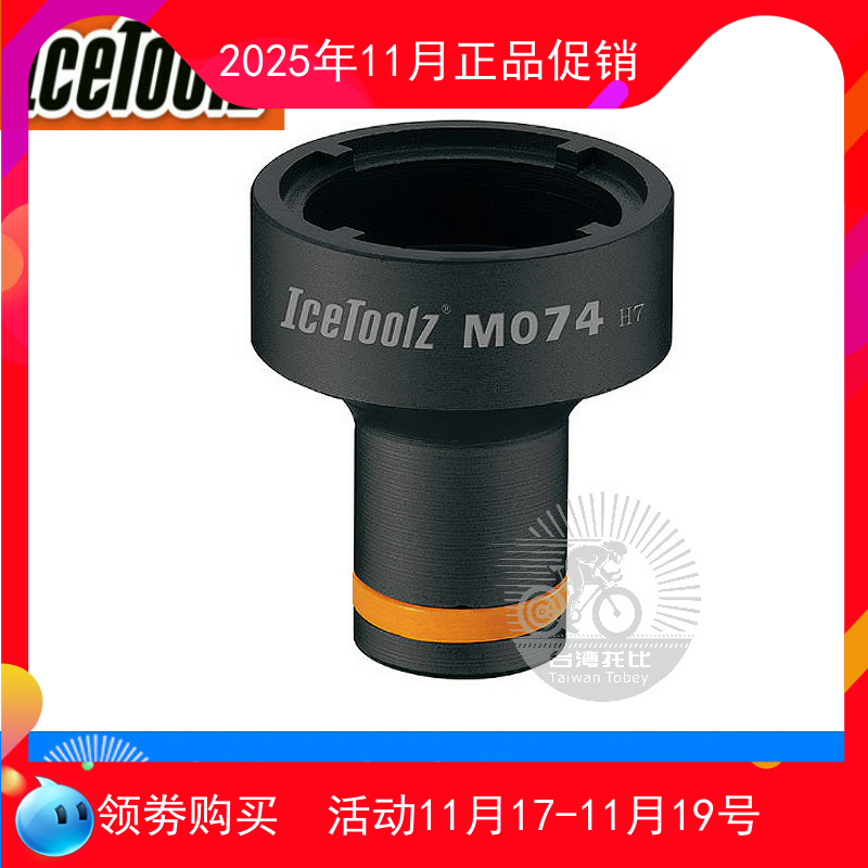 立富IceToolz 中轴锁圈套筒四齿套筒修车工具中轴套筒工具 M074