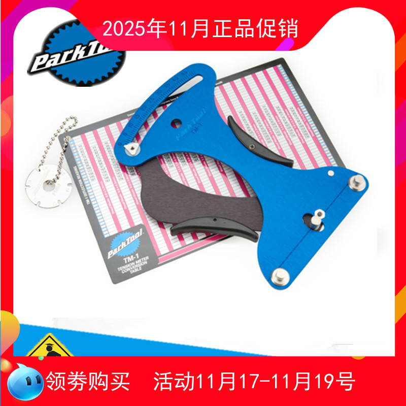 美国 PARKTOOL 公园 辐条张力计 TM-1 编车圈常用工具 调试车圈