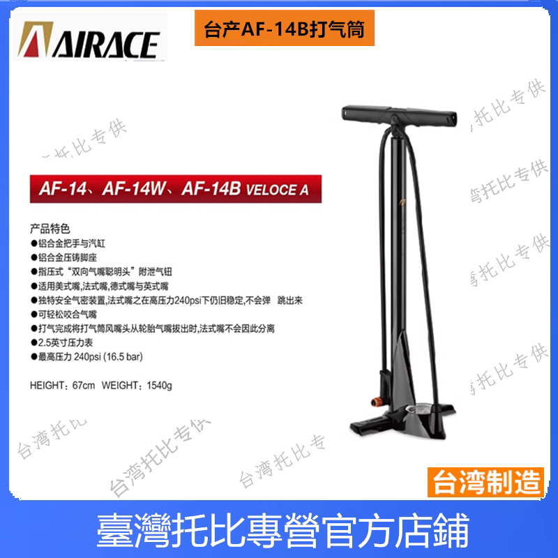 台湾 AIRACE亚瑞德 AF-14B 自行车美法嘴公路山地前叉避震打气筒