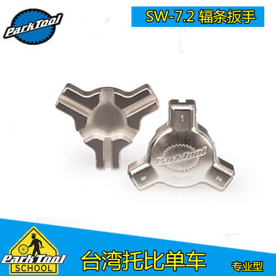 美国parktool SW-7.2 家用 三向式 自行车辐条扳手 钢丝条帽扳手
