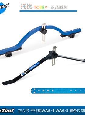美国进口 PARKTOOL 轮组中心定位量规WAG-4  5 轮圈平行规 正心弓