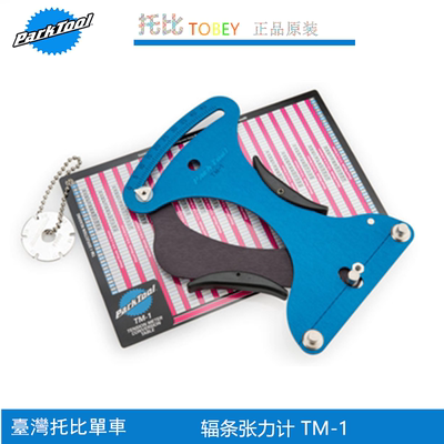 美国自行车辐条张力计