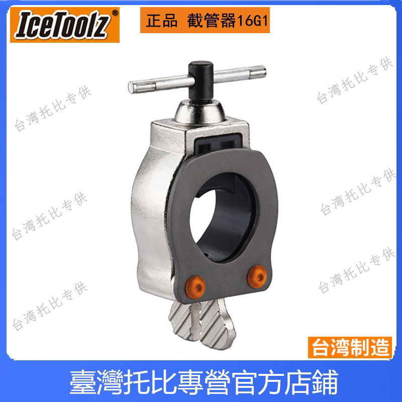 自行车工具 立富Icetoolz  无牙前叉竖管切割引导器  定位器 16G1