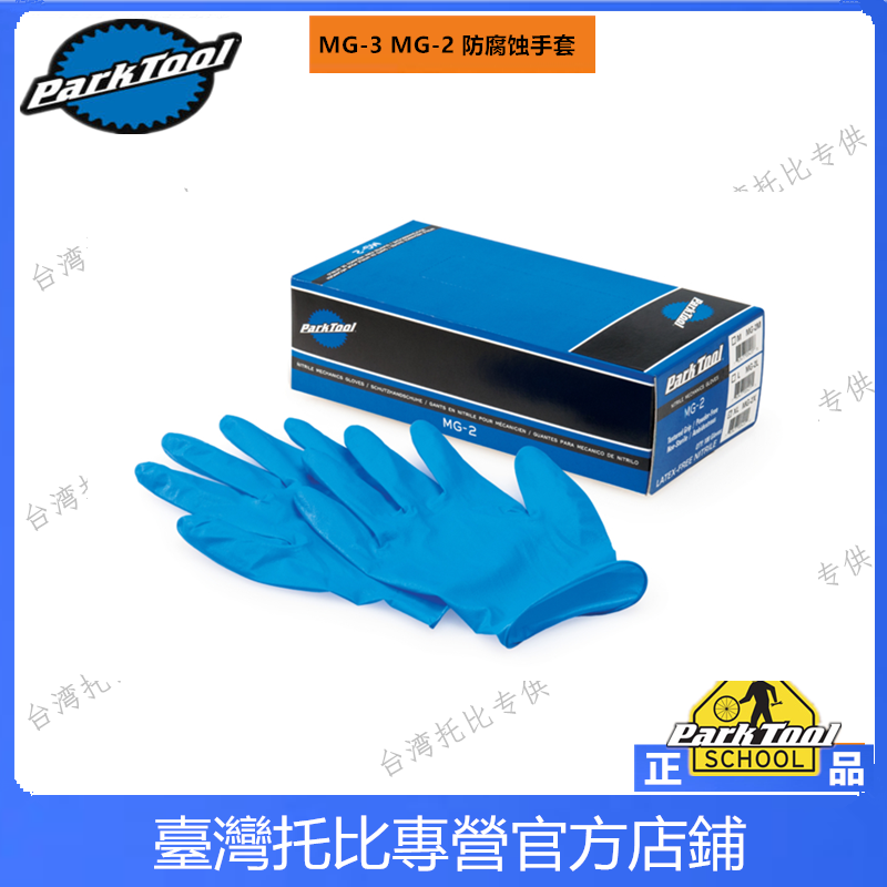 美国ParkTool MG-2 自行车维修手套洗车保养防油污耐腐蚀橡胶手套