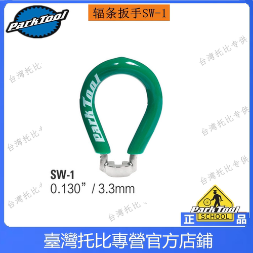 美国parktool SW-1 绿色欧洲规格专用调整钢丝 自行车辐条扳手
