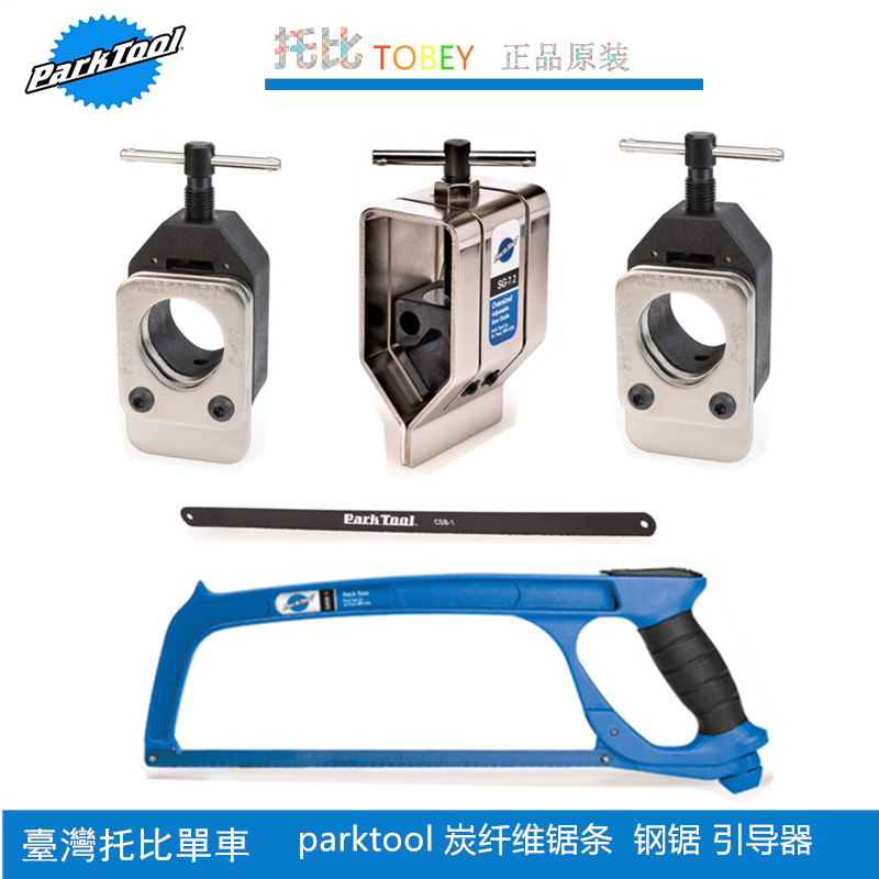 正品美国parktool SG-7.2 前叉座管切割碳纤维锯条锯片钢锯引导器
