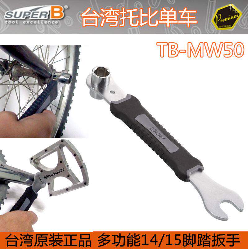 自行车工具 保忠SUPER B 多功能脚踏拆装扳手 TB-MW50 14/15套筒