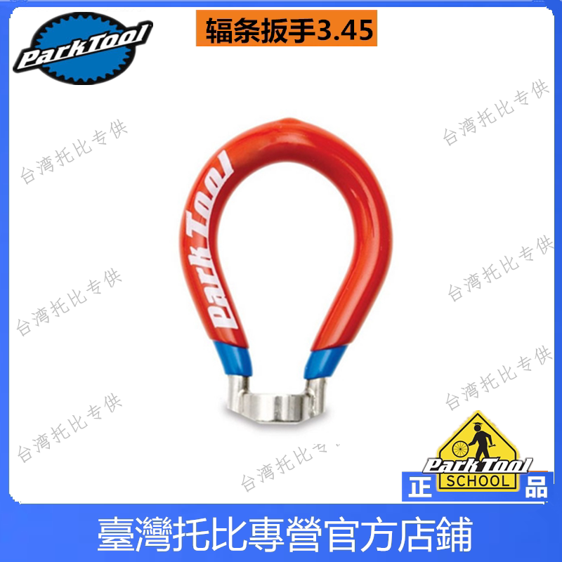 美国公园 Parktool 自行车工具辐条扳手 四面车辐扳手 SW-42
