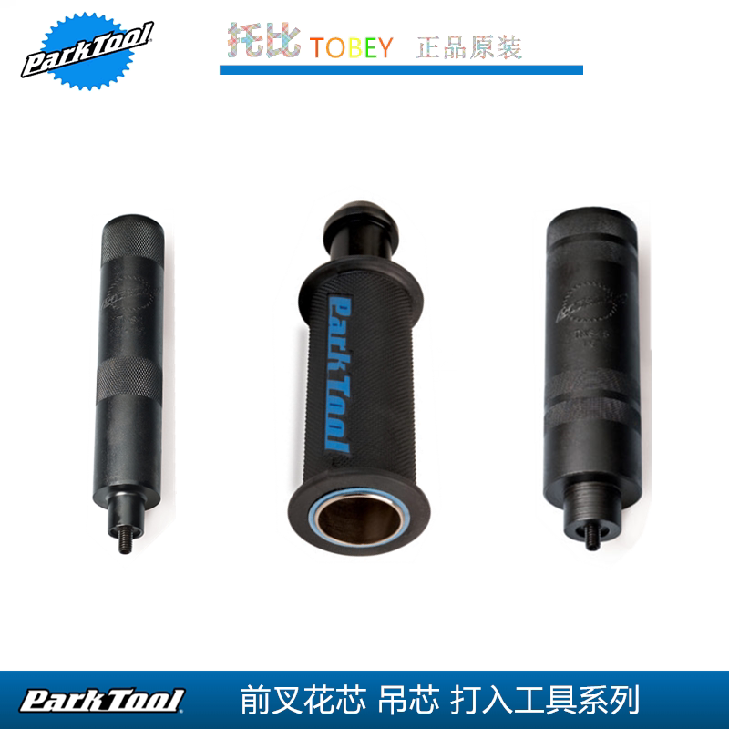 美国PARKTOOL自行车前叉上管吊芯花心置入器TNS-4  TNS-1  TNS-15