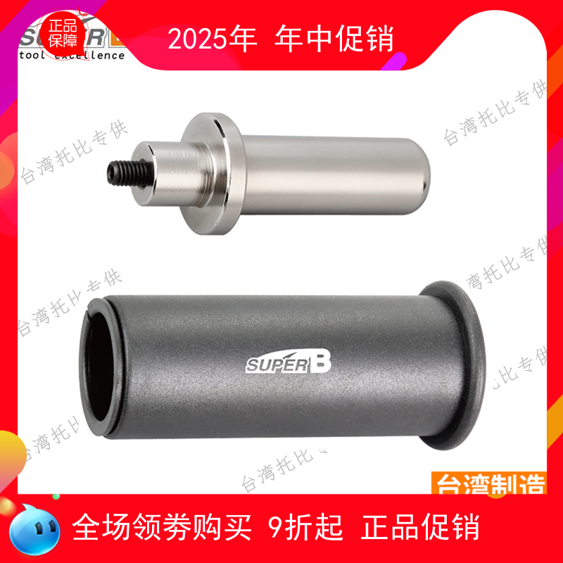 台湾SUPER-B 山地公路自行车碗组太阳花前叉吊芯花心打入安装工具