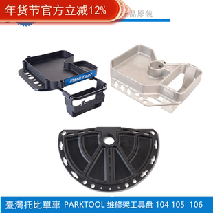 Parktool 自行车维修架修车架工具托盘104 106 105 铝铸零件盒盘