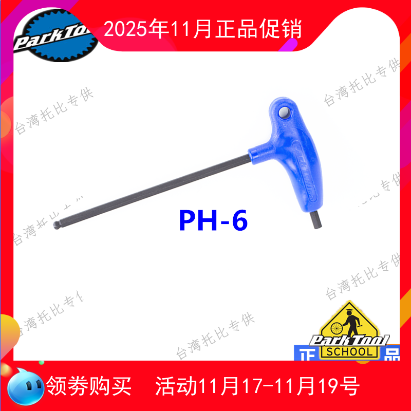 美国 PARK TOOL parktool P型握把式内六角扳手 PH-6 6mm