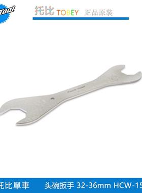 美国 PARKTOOL 车头腕车头碗开口扳手 HCW-15  32mm-36mm