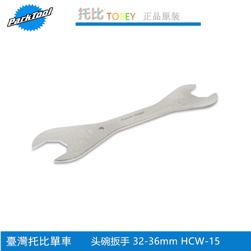 美国 PARKTOOL 车头腕车头碗开口扳手 HCW-15  32mm-36mm