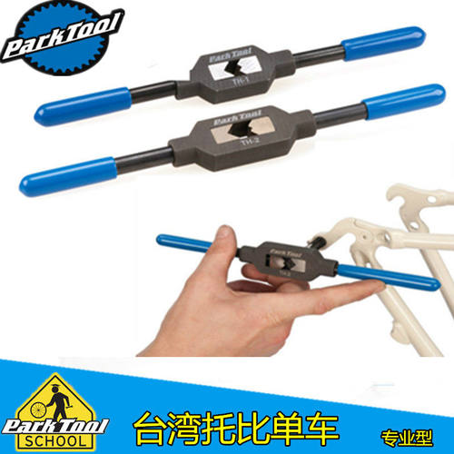美国parktool TH-1 TH-2 自行车专用 丝攻扳手 带手柄