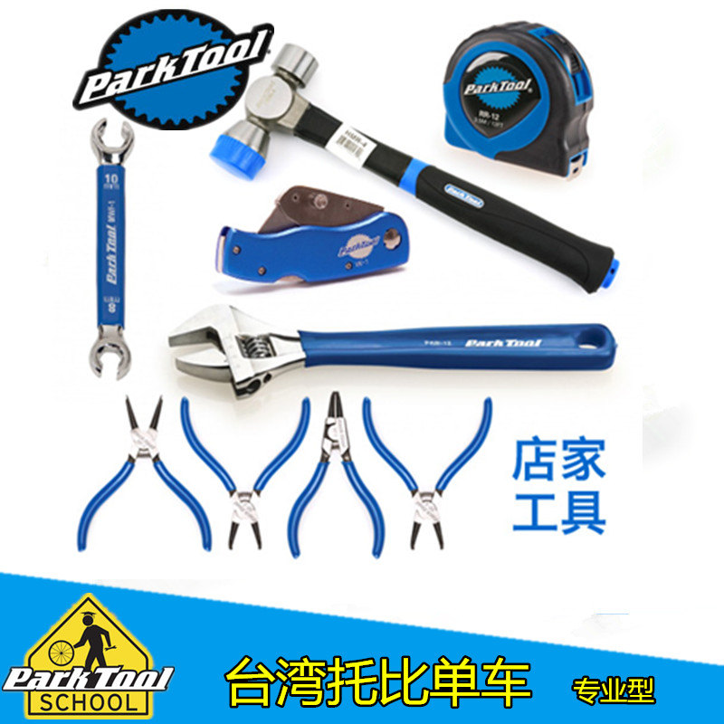 Parktool 活动扳手 卡簧钳 卷尺 锤子 MW-SET.2 PAW-12 RP-SET