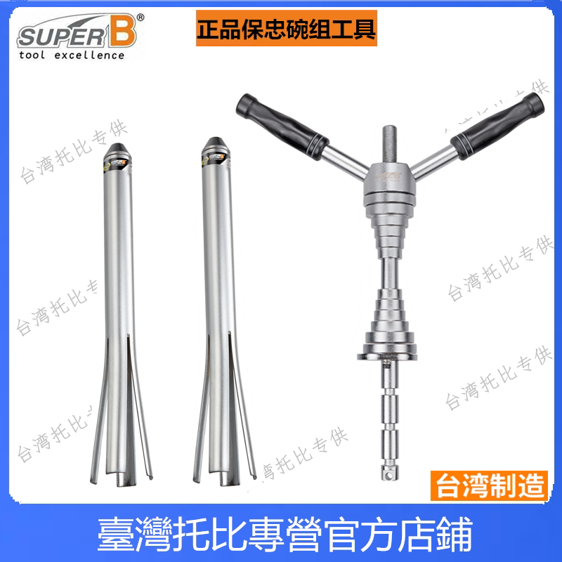 山地车自行车平衡车头管 碗组拆卸工具 保忠SUPER B TB-1936 1937
