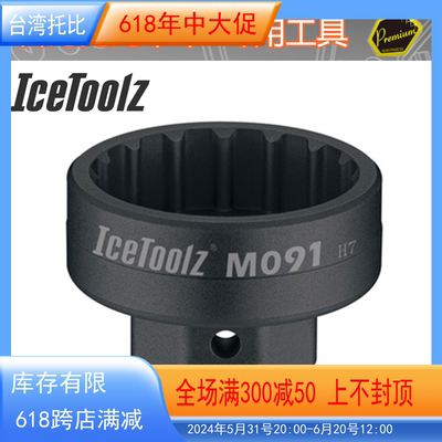 台湾立富 IceToolz M091自行车工具专业级一体式BB 中轴拆卸工具