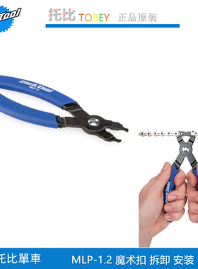 正品ParkTool 公园 MLP-1.2 夹钳式打链器 快扣镊 魔术扣拆除工具