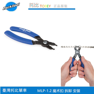 正品ParkTool 公园 MLP-1.2 夹钳式打链器 快扣镊 魔术扣拆除工具