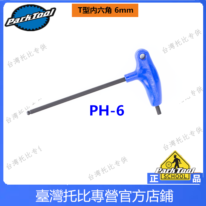 아메리칸 PARK TOOL 파크 툴 P그립 육각 렌치 PH-6 6 MM