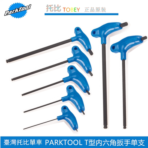 美国 parktool 自行车用P型握把式内六角扳手 PH-4 4mm PH-5 5MM