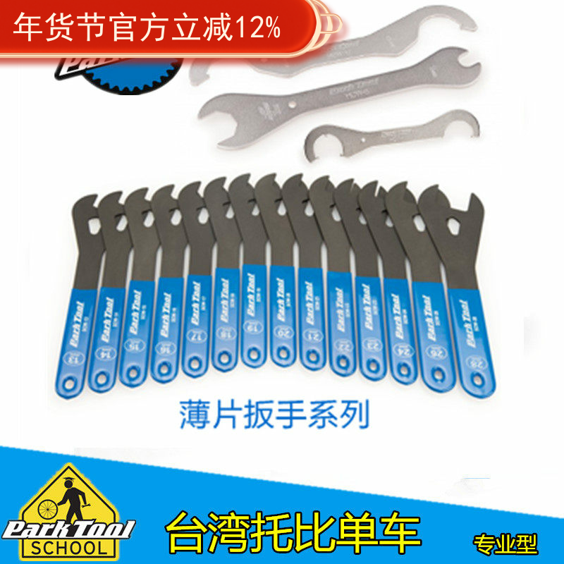 正品美国parktool 花鼓开口薄片扳手组SCW-SET.3前叉头管碗组扳手
