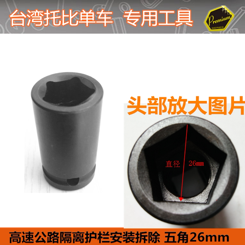 高速公路护栏工具 自行车五角套筒26mm 公路隔离护栏拆卸五角扳手