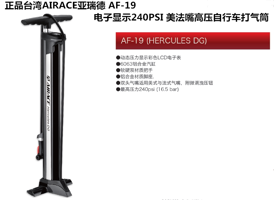 原装台湾AIRACE亚瑞德 AF-19 电子显示美嘴法嘴 高压自行车打气筒